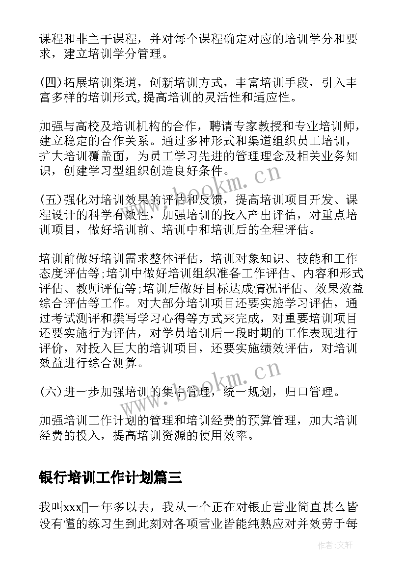 最新银行培训工作计划(精选5篇)