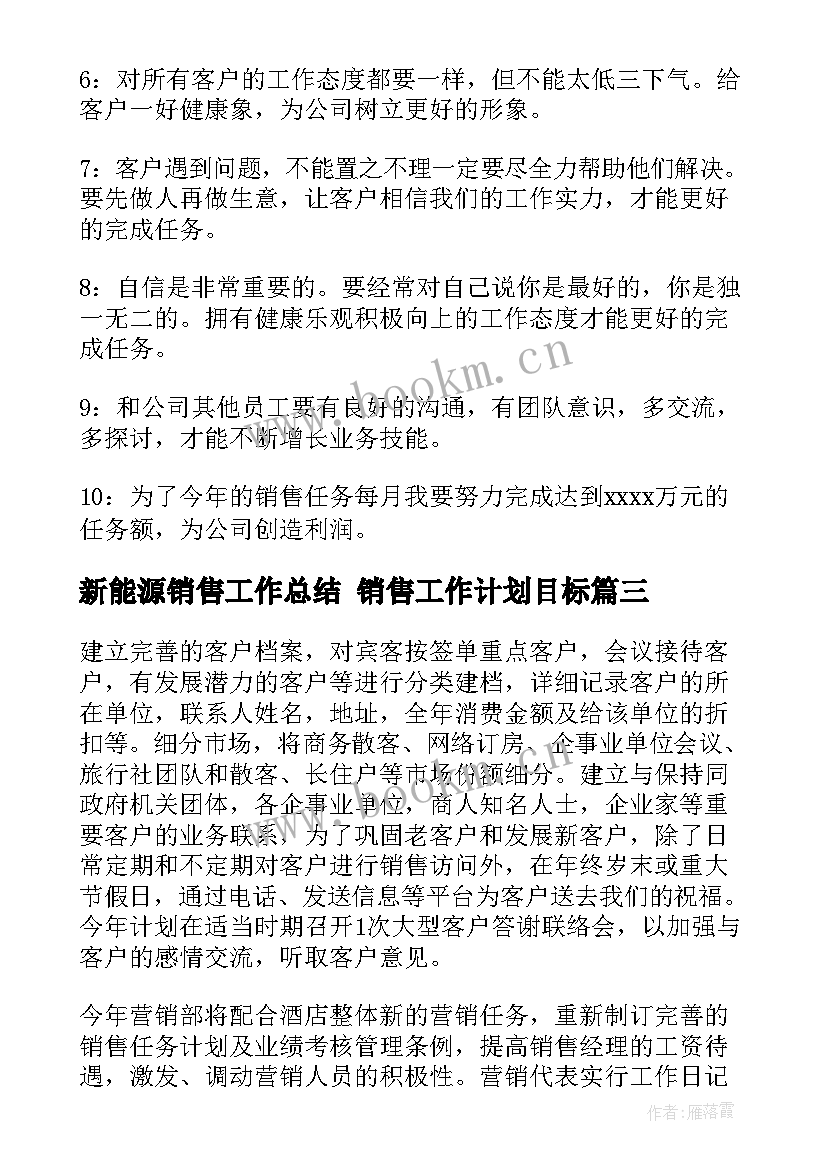 最新新能源销售工作总结 销售工作计划目标(优质5篇)