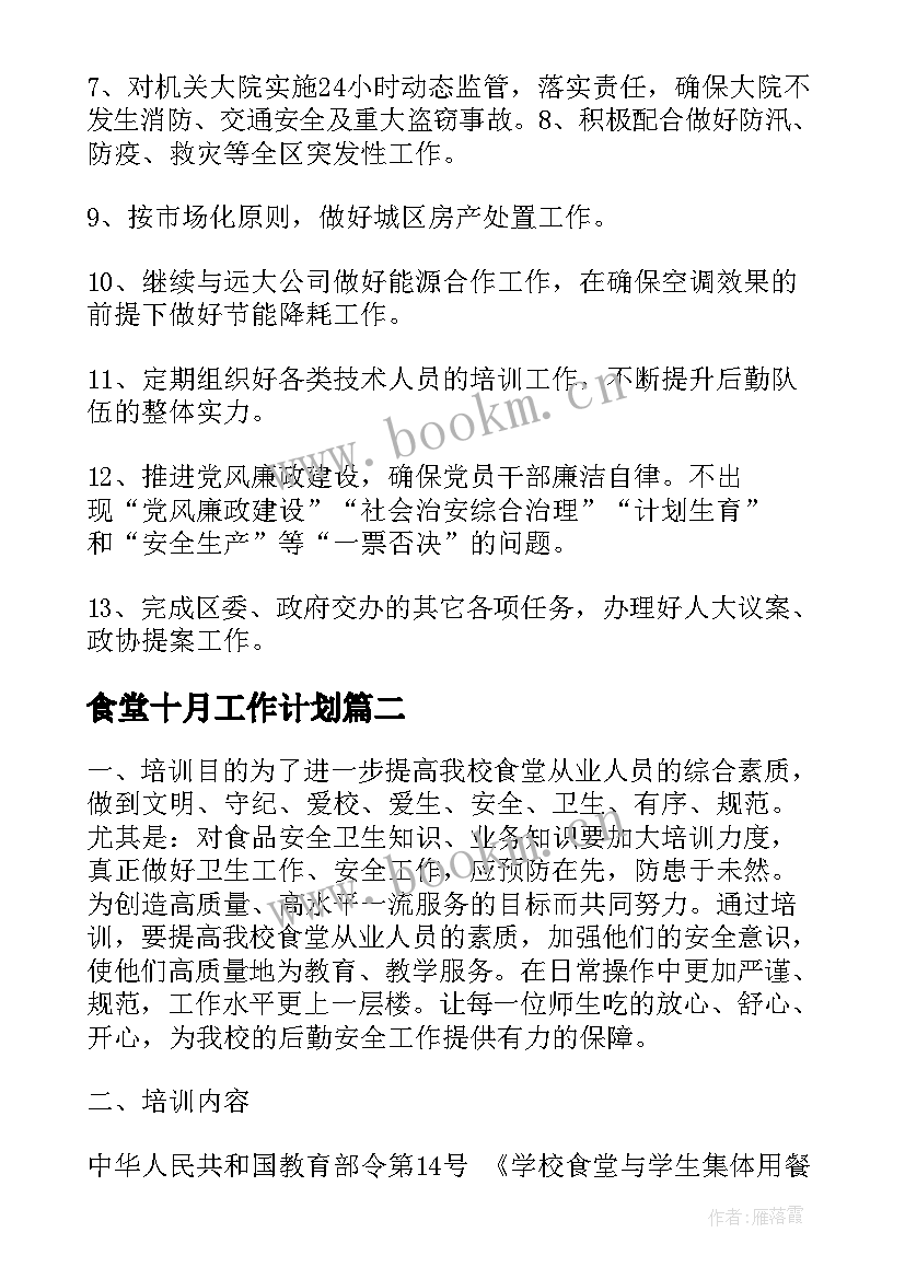 2023年食堂十月工作计划(通用8篇)