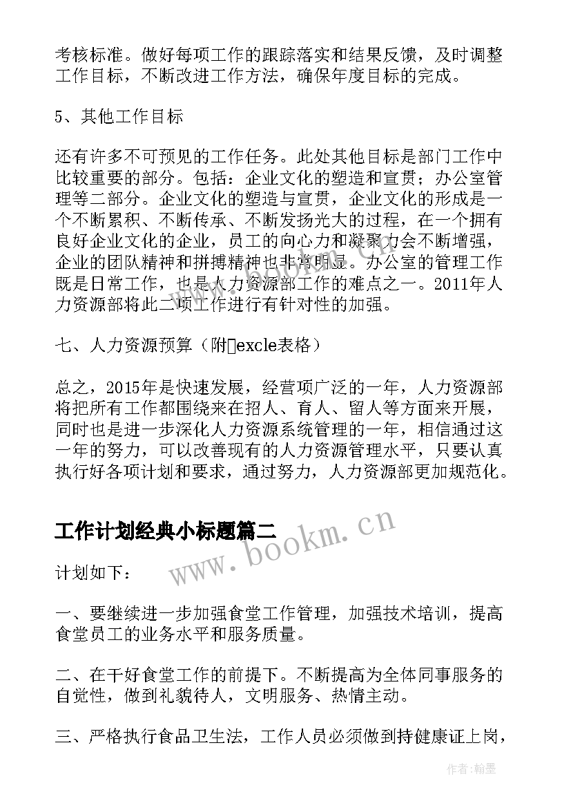 2023年工作计划经典小标题(通用7篇)