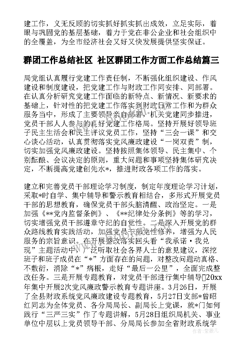 最新群团工作总结社区 社区群团工作方面工作总结(精选7篇)