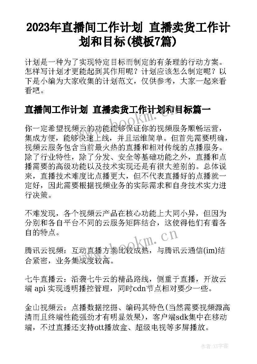 2023年直播间工作计划 直播卖货工作计划和目标(模板7篇)