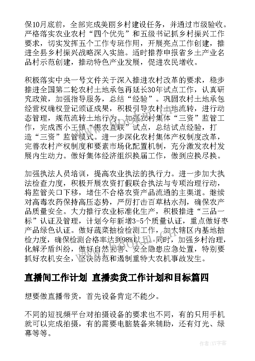 2023年直播间工作计划 直播卖货工作计划和目标(模板7篇)