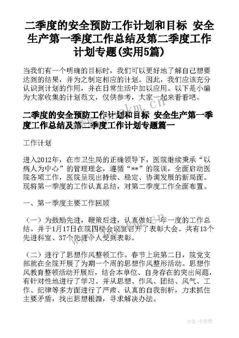 二季度的安全预防工作计划和目标 安全生产第一季度工作总结及第二季度工作计划专题(实用5篇)