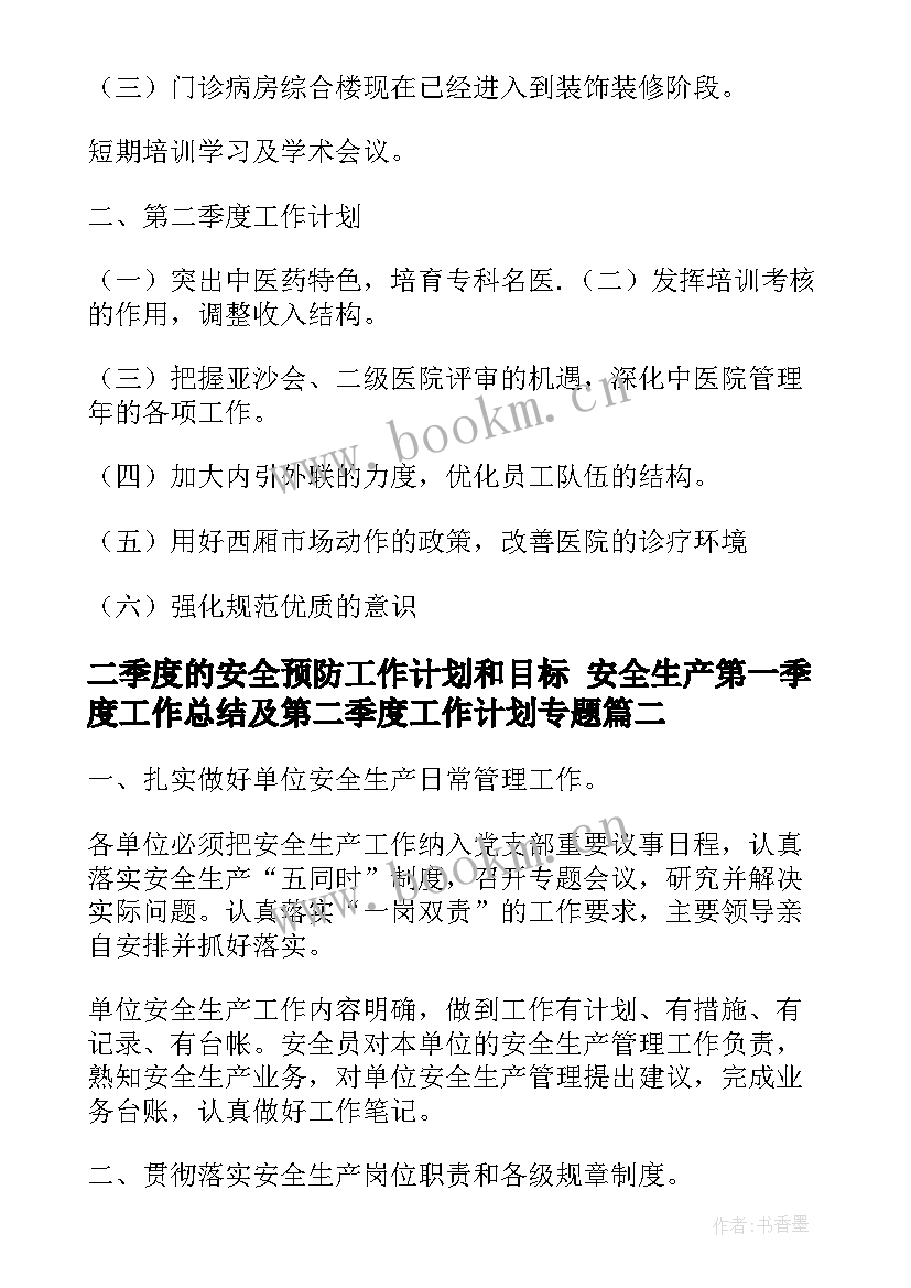 二季度的安全预防工作计划和目标 安全生产第一季度工作总结及第二季度工作计划专题(实用5篇)