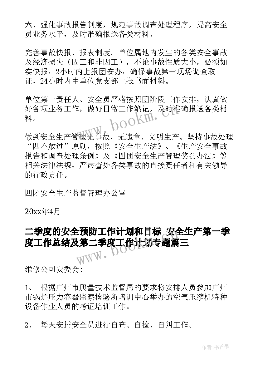 二季度的安全预防工作计划和目标 安全生产第一季度工作总结及第二季度工作计划专题(实用5篇)