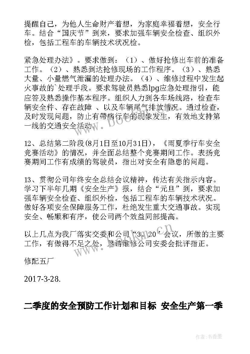 二季度的安全预防工作计划和目标 安全生产第一季度工作总结及第二季度工作计划专题(实用5篇)