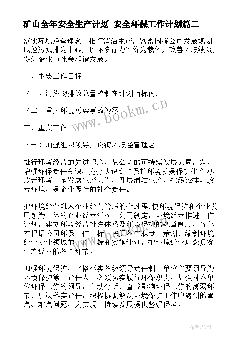 最新矿山全年安全生产计划 安全环保工作计划(大全6篇)