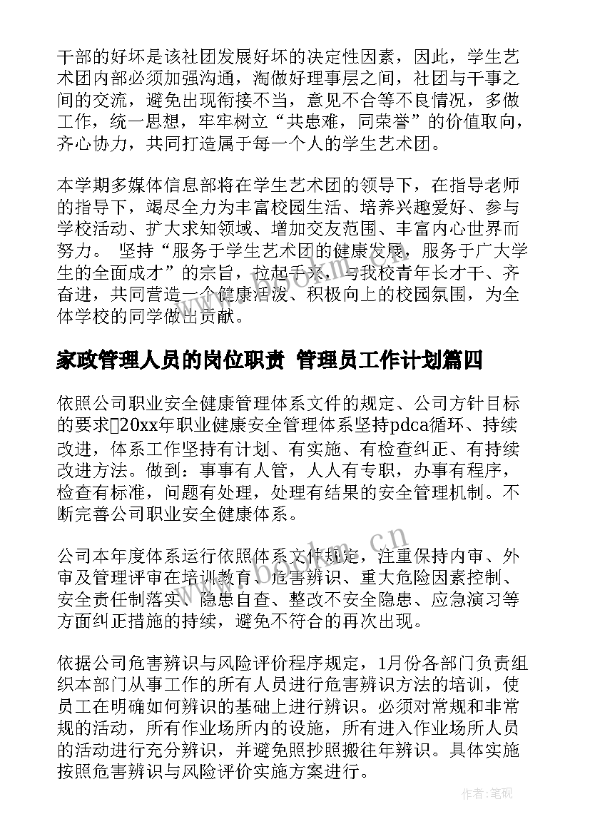 家政管理人员的岗位职责 管理员工作计划(大全5篇)