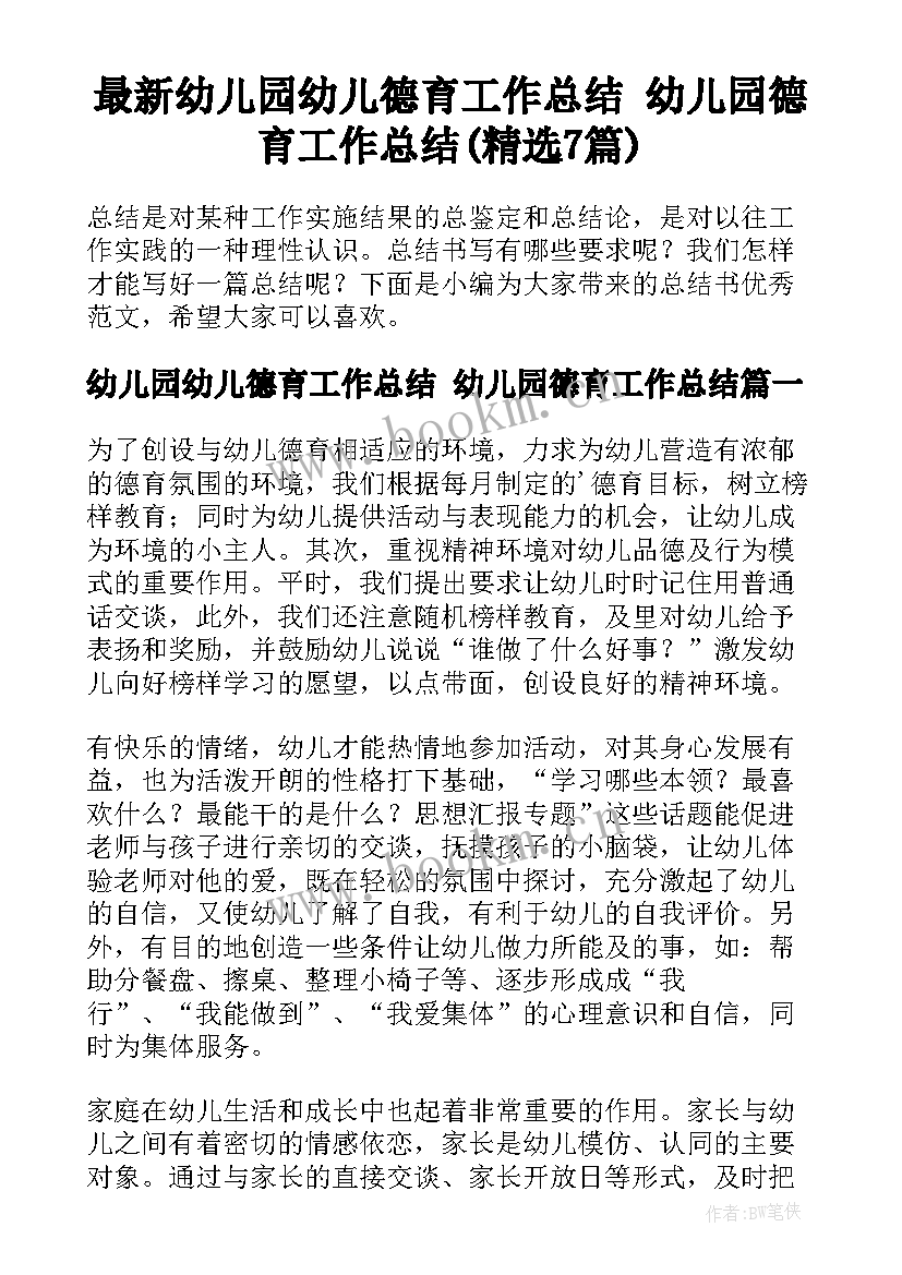 最新幼儿园幼儿德育工作总结 幼儿园德育工作总结(精选7篇)