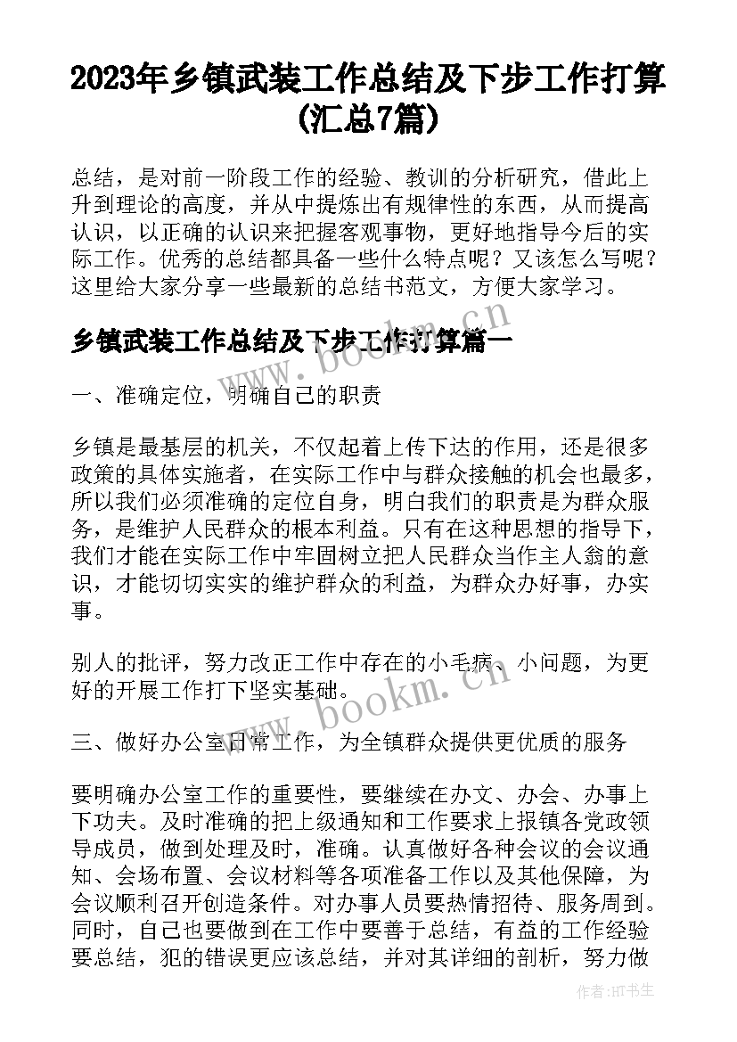 2023年乡镇武装工作总结及下步工作打算(汇总7篇)