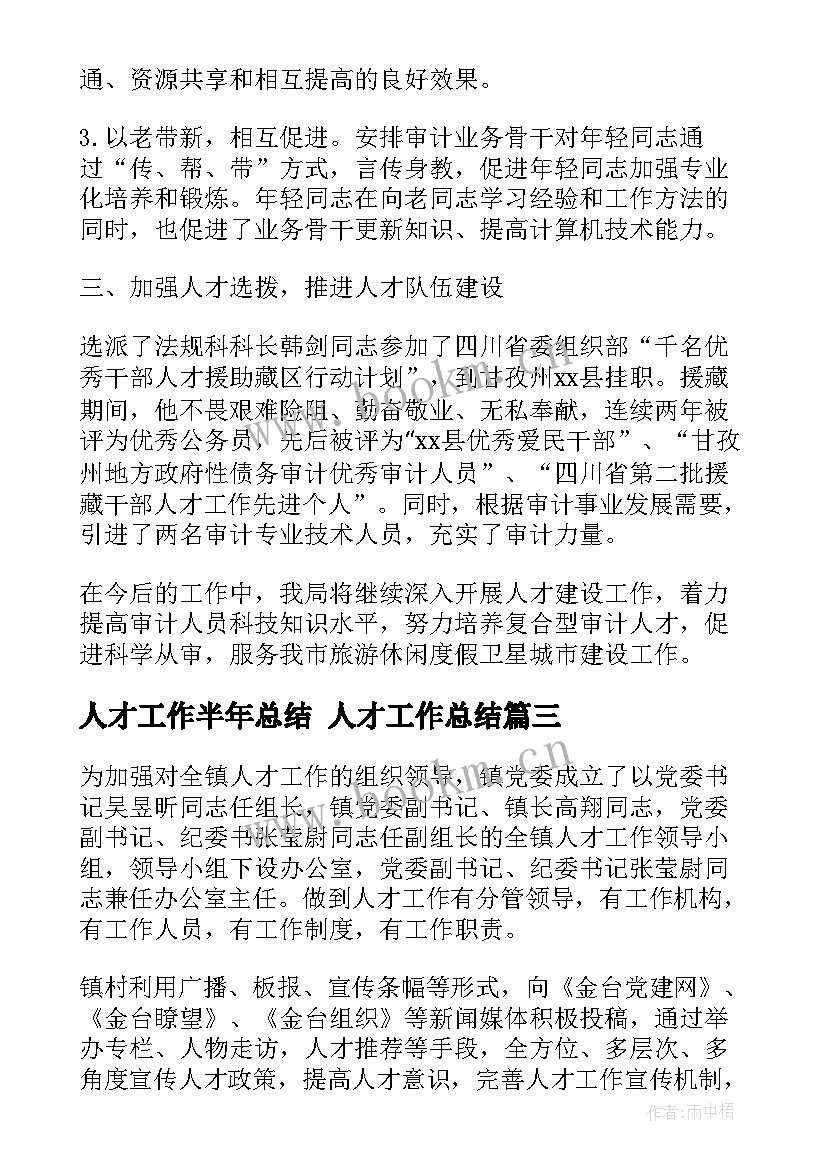 2023年人才工作半年总结 人才工作总结(优秀6篇)