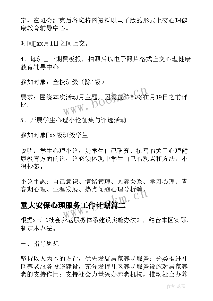 重大安保心理服务工作计划(精选5篇)