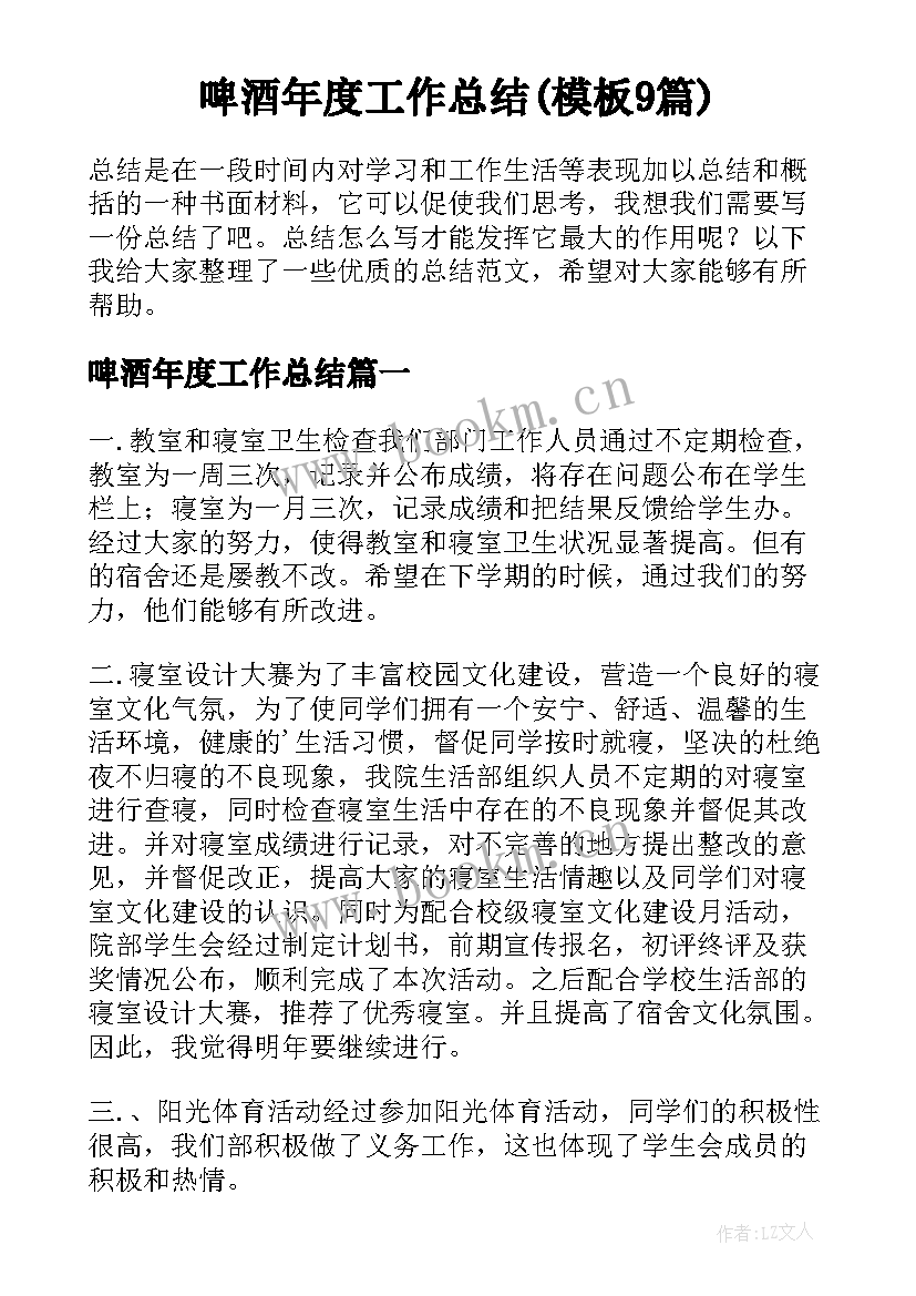 啤酒年度工作总结(模板9篇)