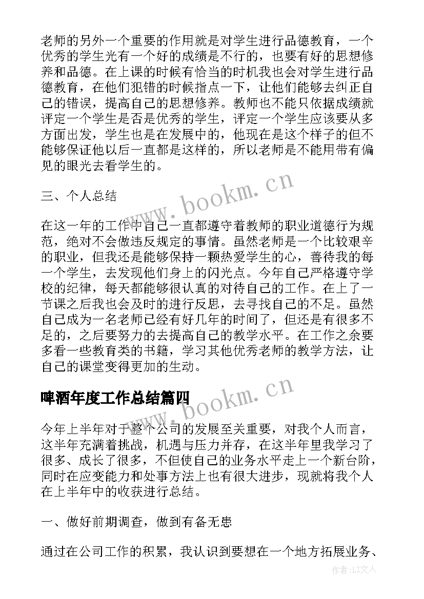 啤酒年度工作总结(模板9篇)