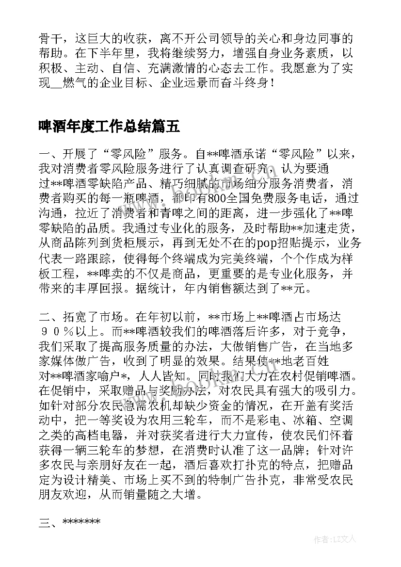 啤酒年度工作总结(模板9篇)