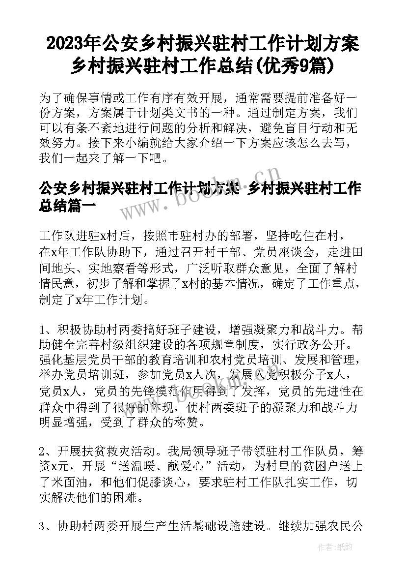 2023年公安乡村振兴驻村工作计划方案 乡村振兴驻村工作总结(优秀9篇)