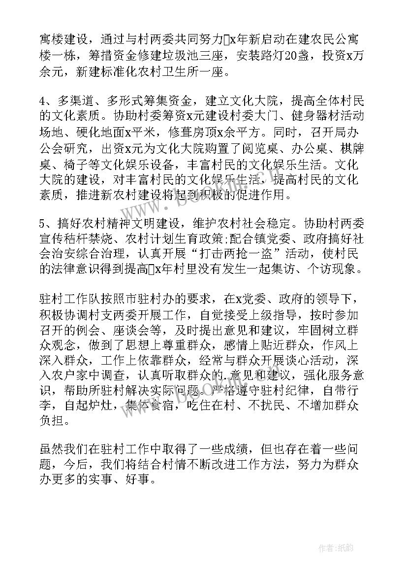 2023年公安乡村振兴驻村工作计划方案 乡村振兴驻村工作总结(优秀9篇)