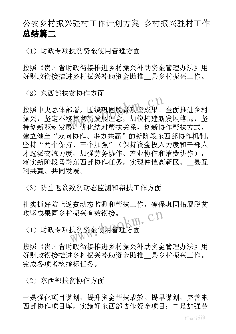 2023年公安乡村振兴驻村工作计划方案 乡村振兴驻村工作总结(优秀9篇)