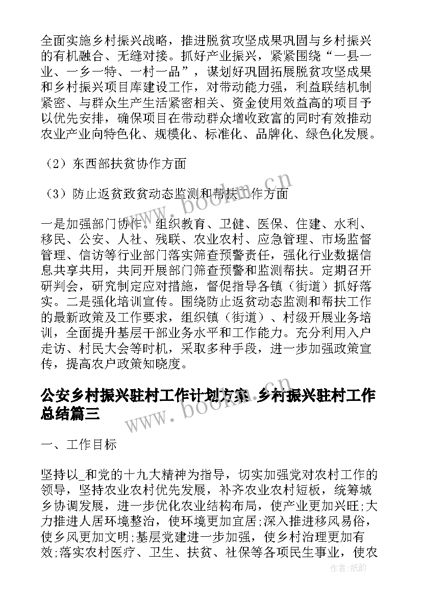 2023年公安乡村振兴驻村工作计划方案 乡村振兴驻村工作总结(优秀9篇)