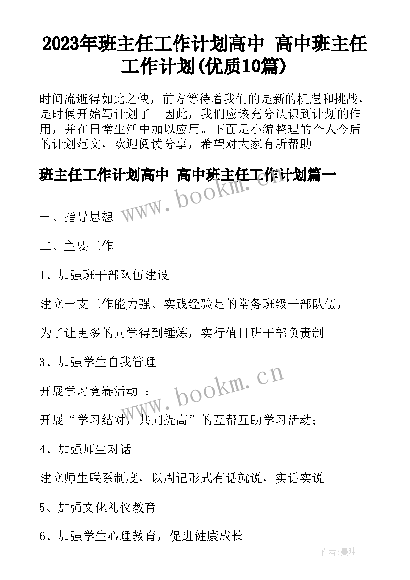 2023年班主任工作计划高中 高中班主任工作计划(优质10篇)