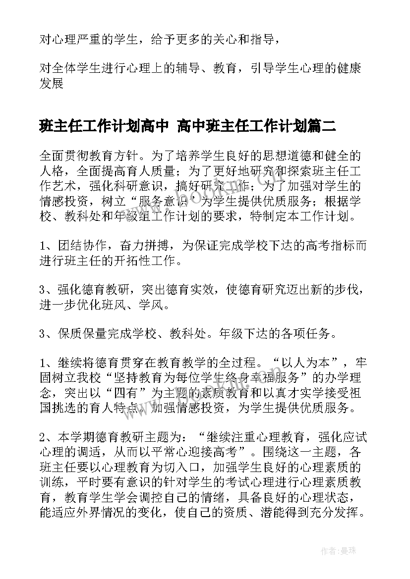 2023年班主任工作计划高中 高中班主任工作计划(优质10篇)