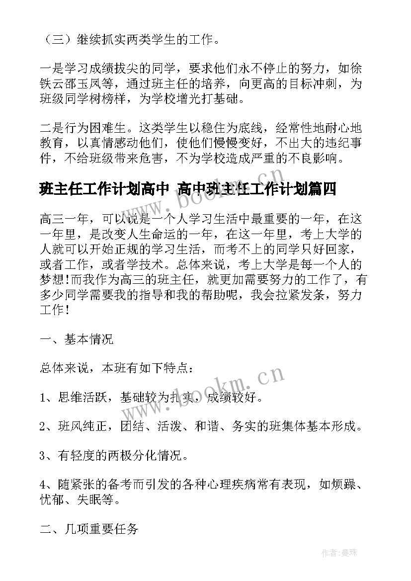 2023年班主任工作计划高中 高中班主任工作计划(优质10篇)