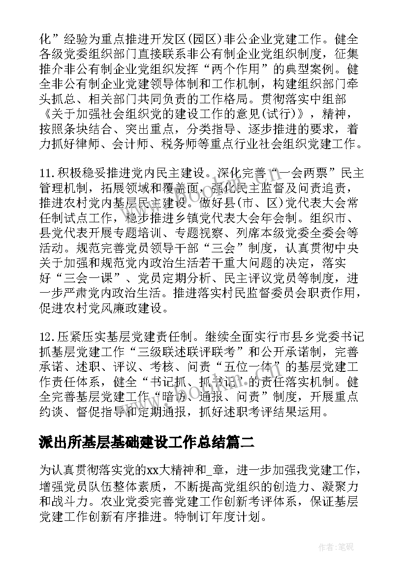 2023年派出所基层基础建设工作总结(大全5篇)