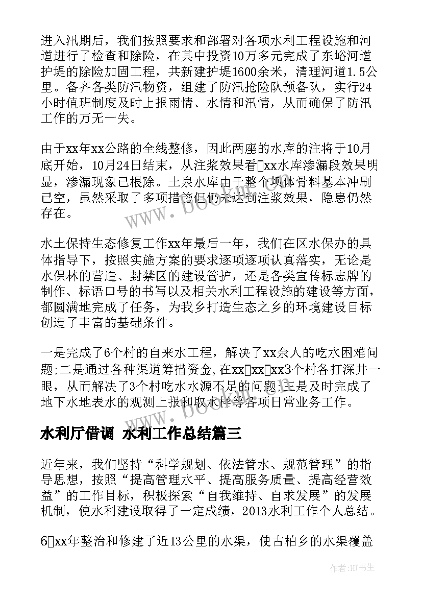 2023年水利厅借调 水利工作总结(汇总10篇)