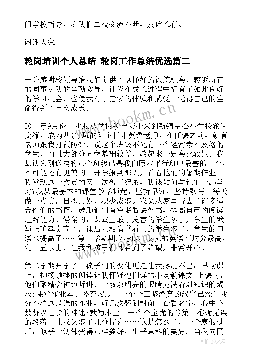 最新轮岗培训个人总结 轮岗工作总结优选(优质6篇)