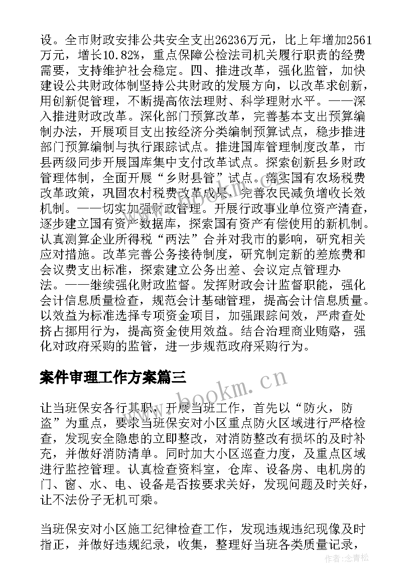 案件审理工作方案(优秀5篇)