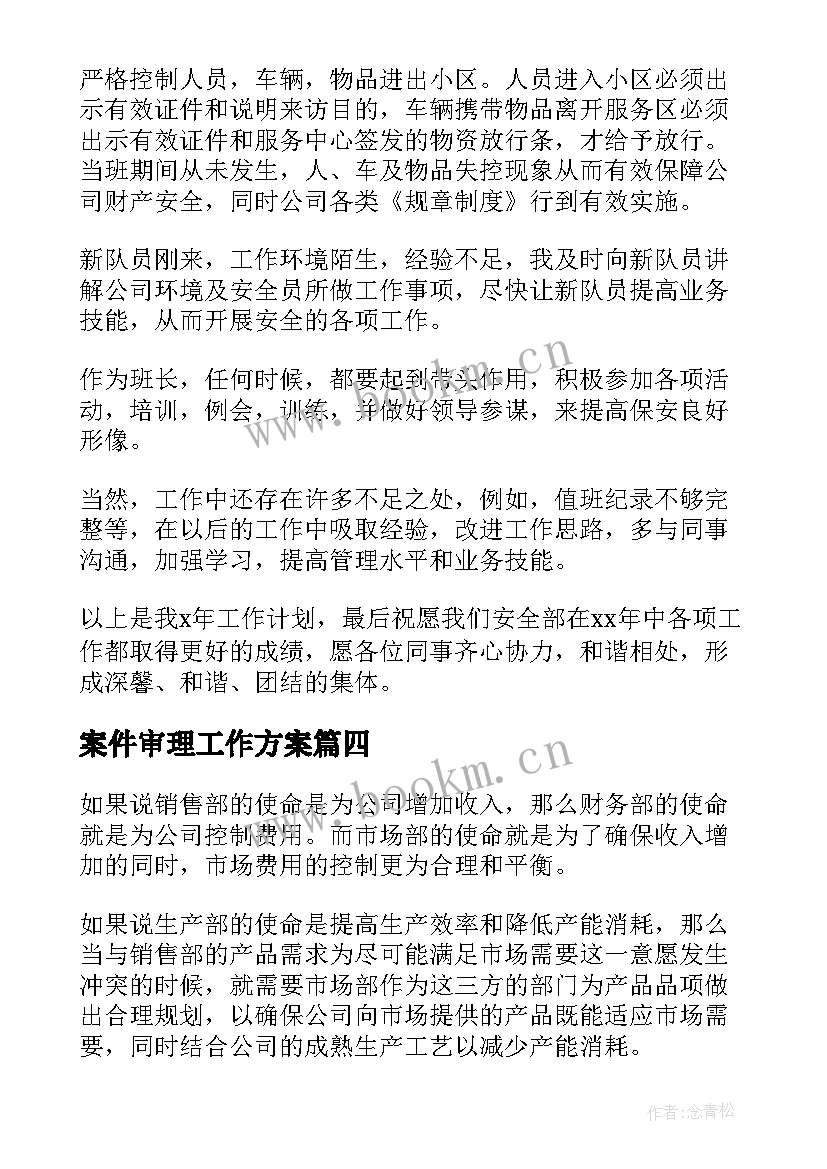 案件审理工作方案(优秀5篇)