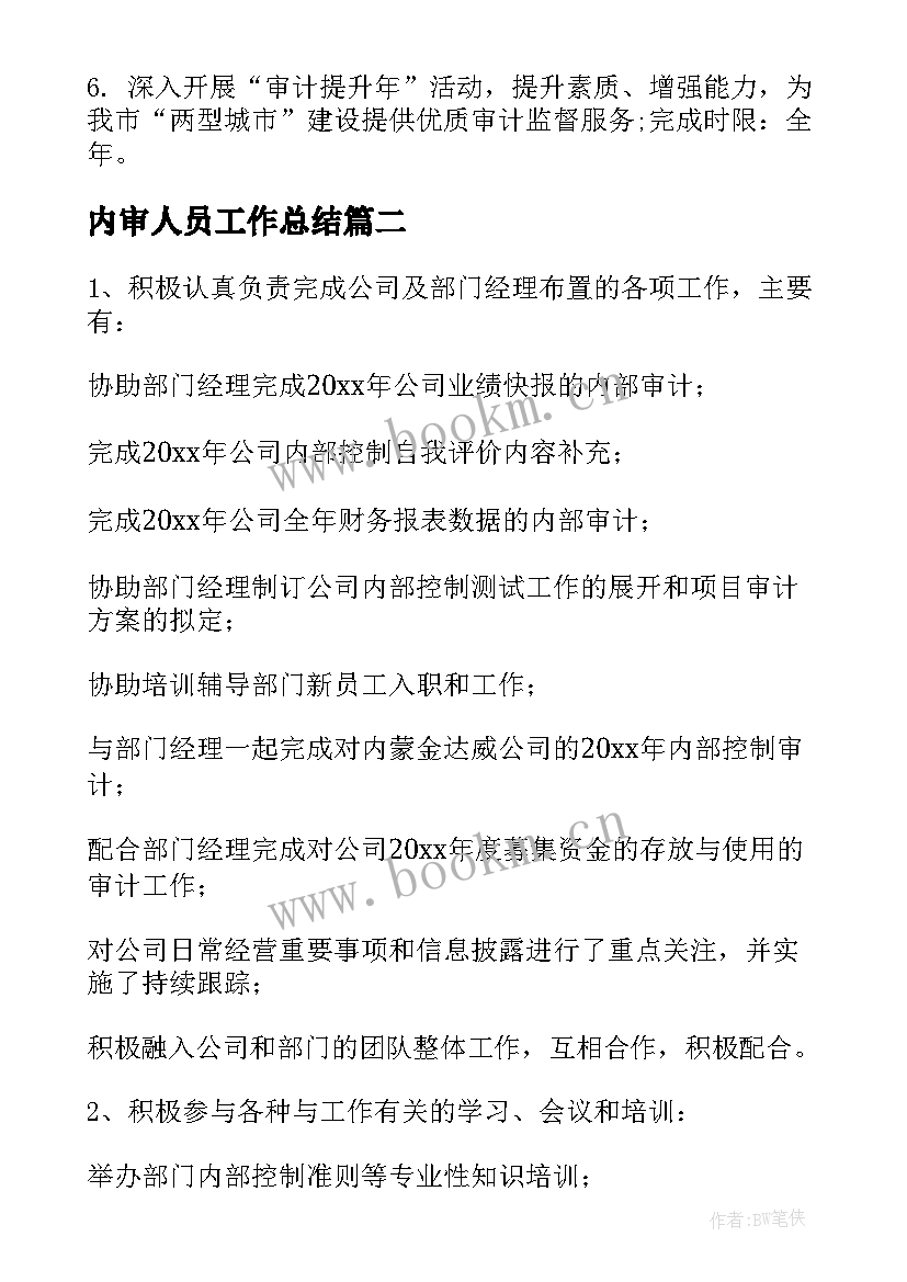 最新内审人员工作总结(优质6篇)