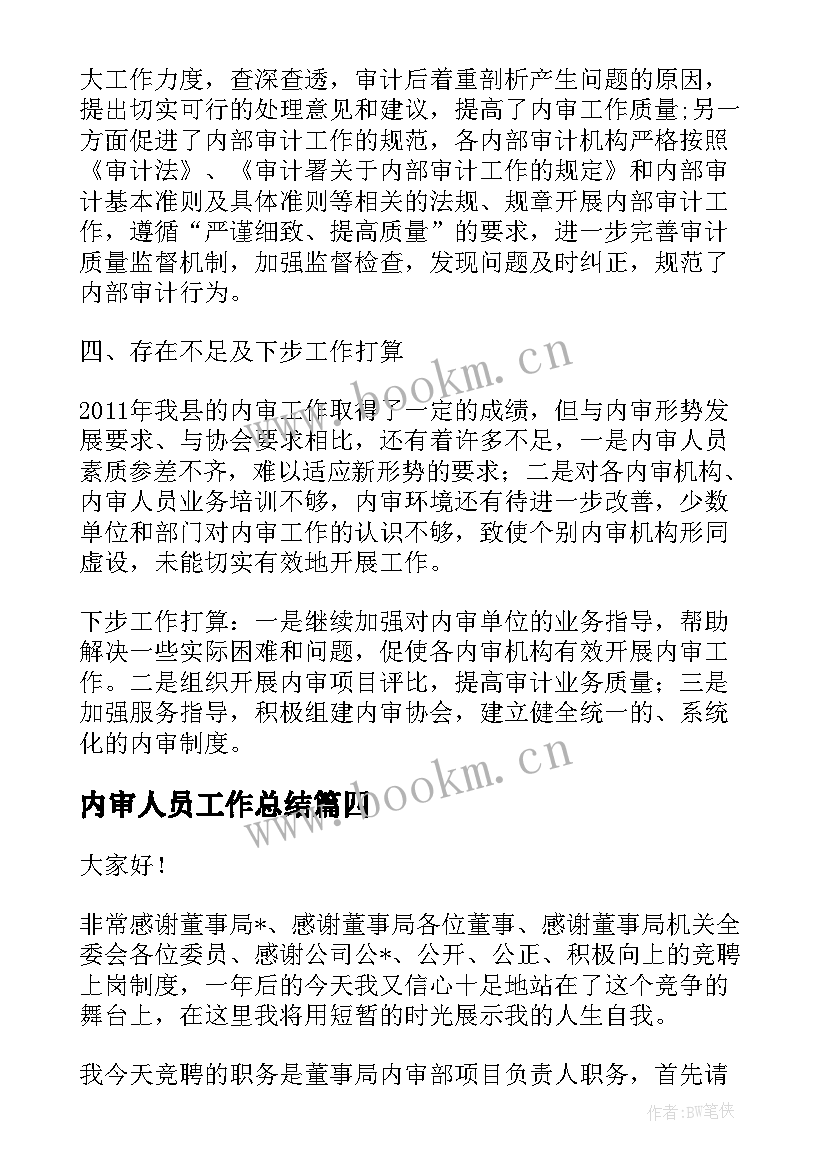 最新内审人员工作总结(优质6篇)