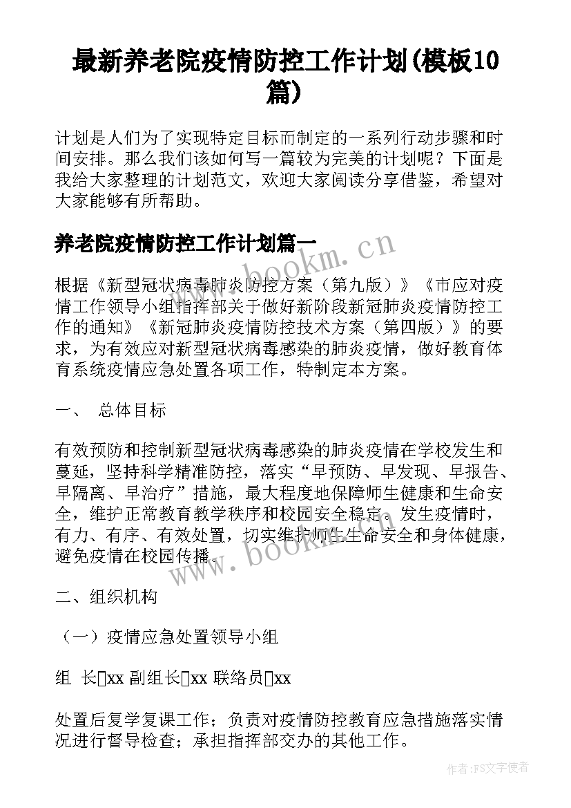 最新养老院疫情防控工作计划(模板10篇)