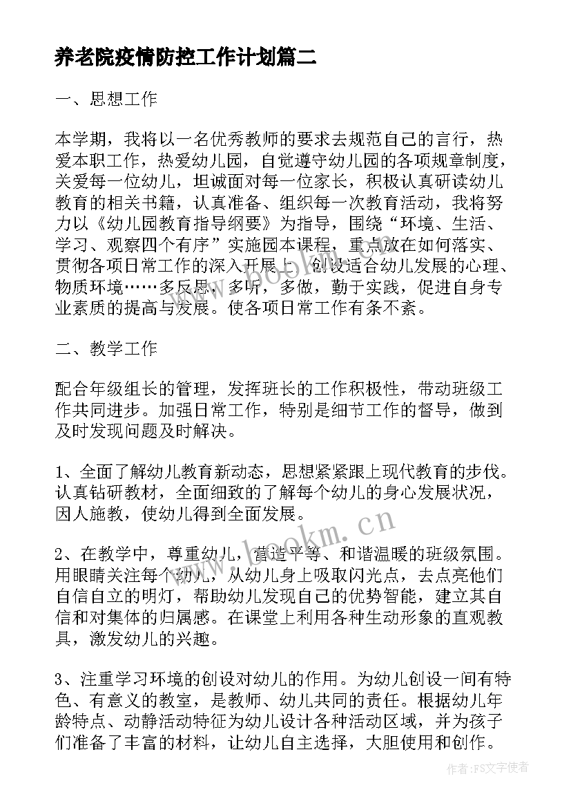 最新养老院疫情防控工作计划(模板10篇)