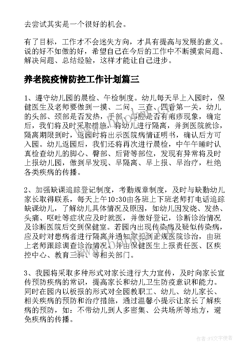 最新养老院疫情防控工作计划(模板10篇)