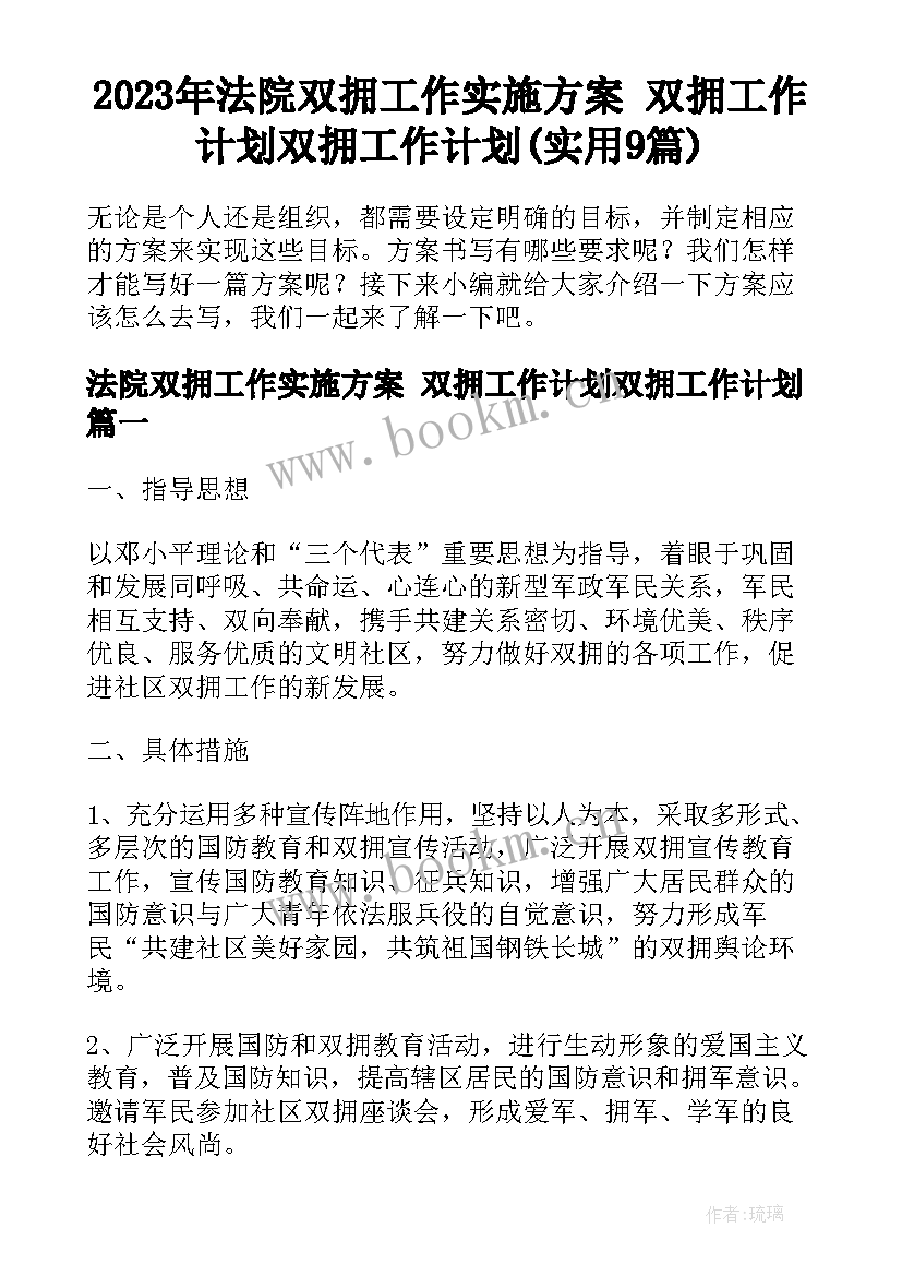 2023年法院双拥工作实施方案 双拥工作计划双拥工作计划(实用9篇)