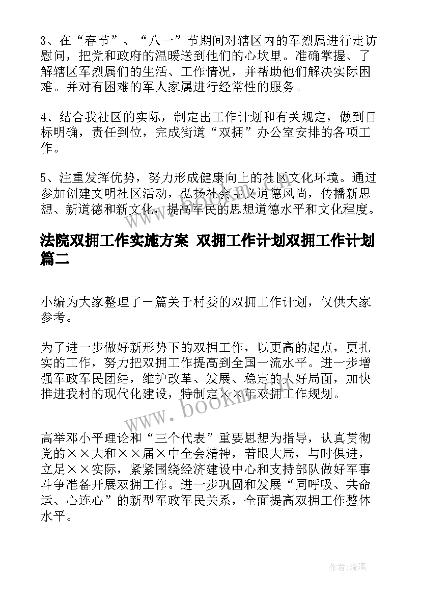 2023年法院双拥工作实施方案 双拥工作计划双拥工作计划(实用9篇)