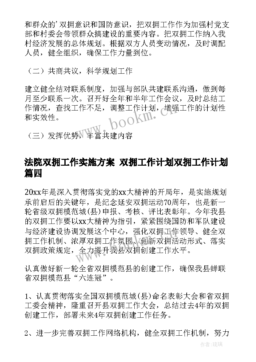 2023年法院双拥工作实施方案 双拥工作计划双拥工作计划(实用9篇)