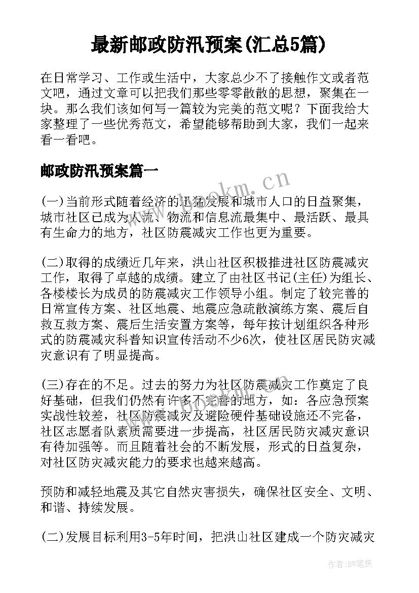 最新邮政防汛预案(汇总5篇)