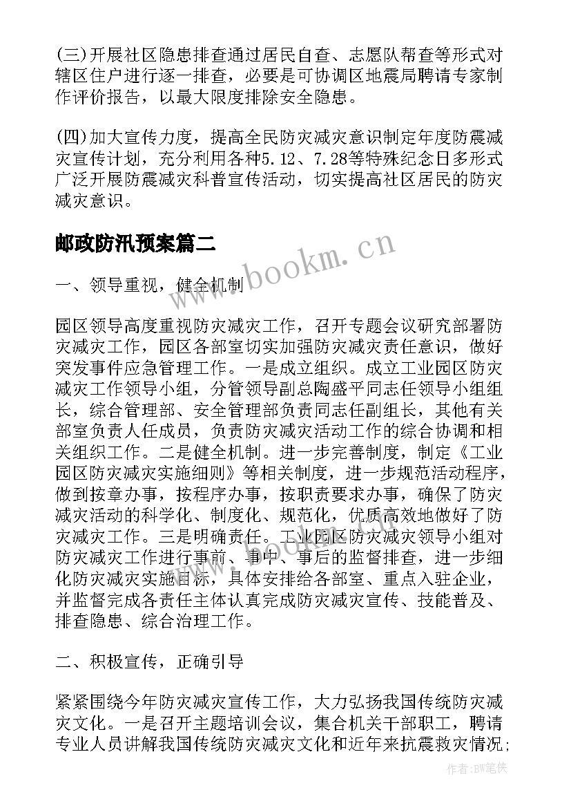 最新邮政防汛预案(汇总5篇)