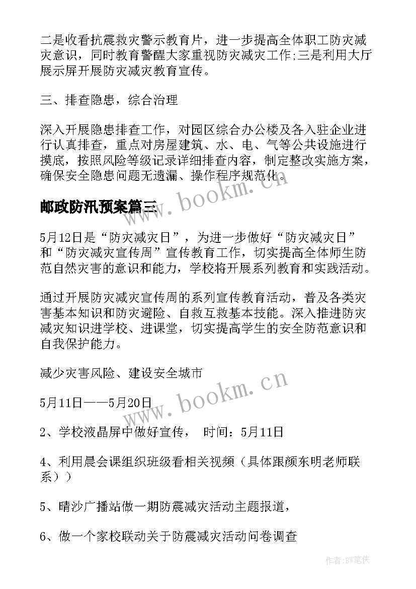 最新邮政防汛预案(汇总5篇)