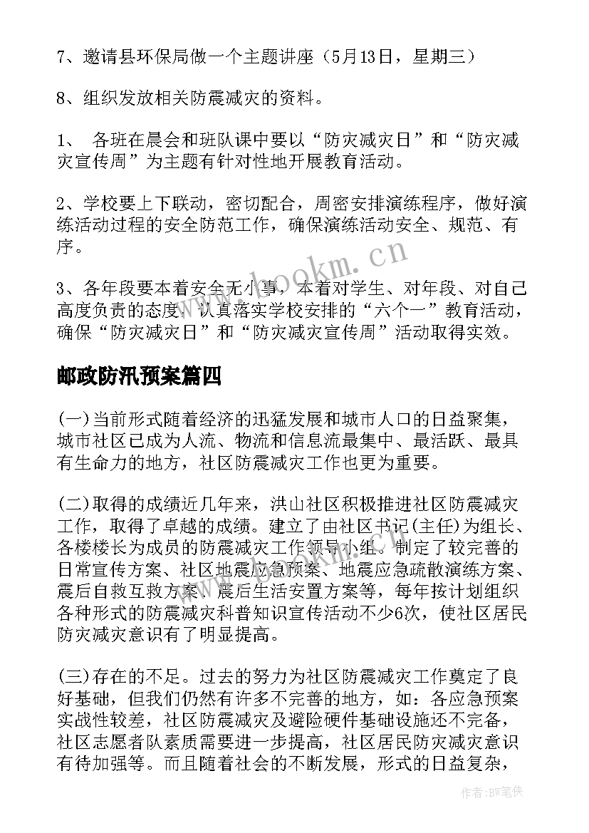 最新邮政防汛预案(汇总5篇)