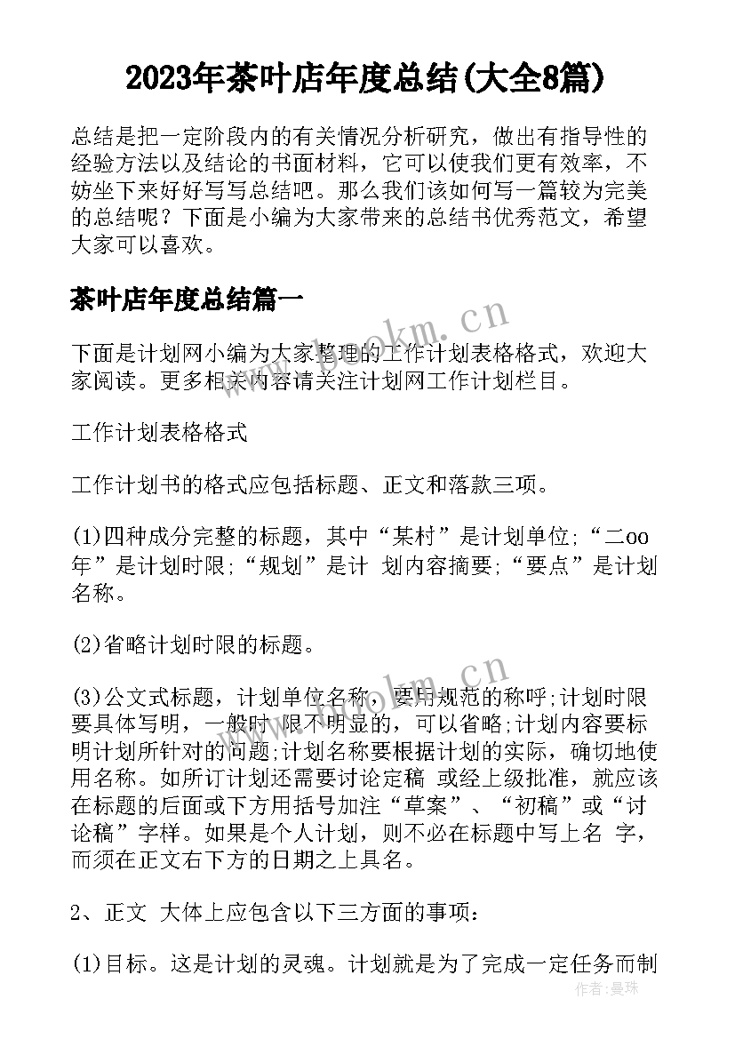 2023年茶叶店年度总结(大全8篇)