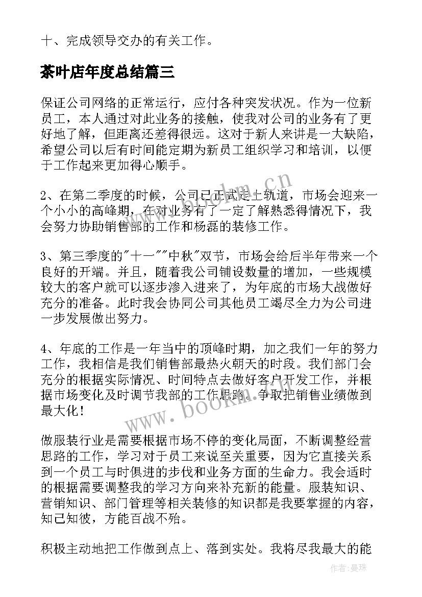 2023年茶叶店年度总结(大全8篇)