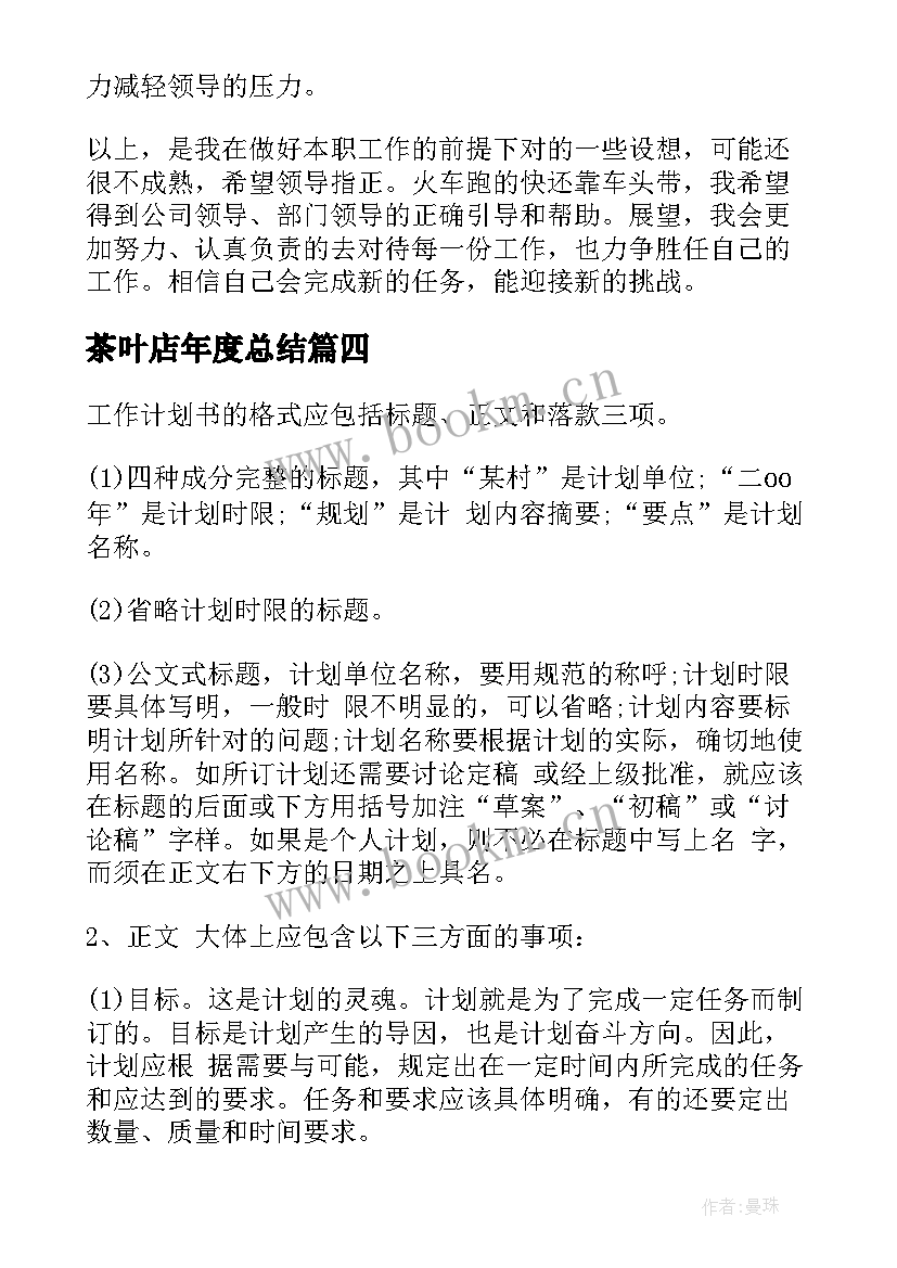 2023年茶叶店年度总结(大全8篇)