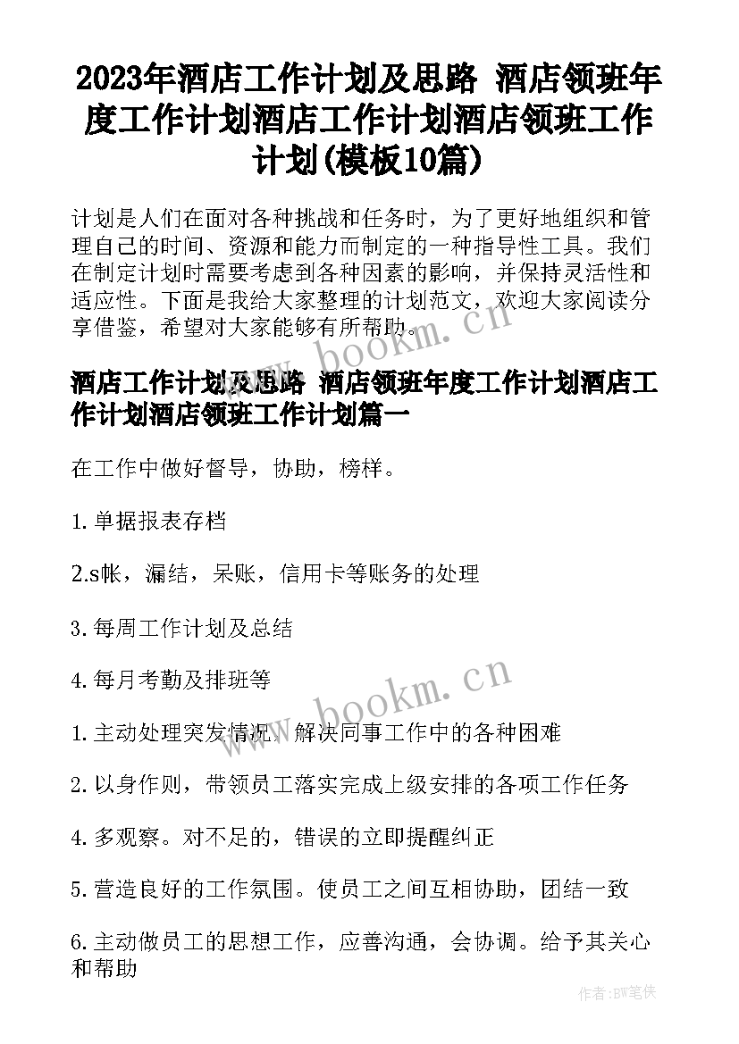 2023年酒店工作计划及思路 酒店领班年度工作计划酒店工作计划酒店领班工作计划(模板10篇)