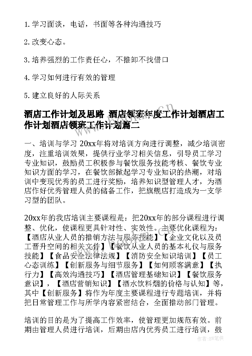 2023年酒店工作计划及思路 酒店领班年度工作计划酒店工作计划酒店领班工作计划(模板10篇)