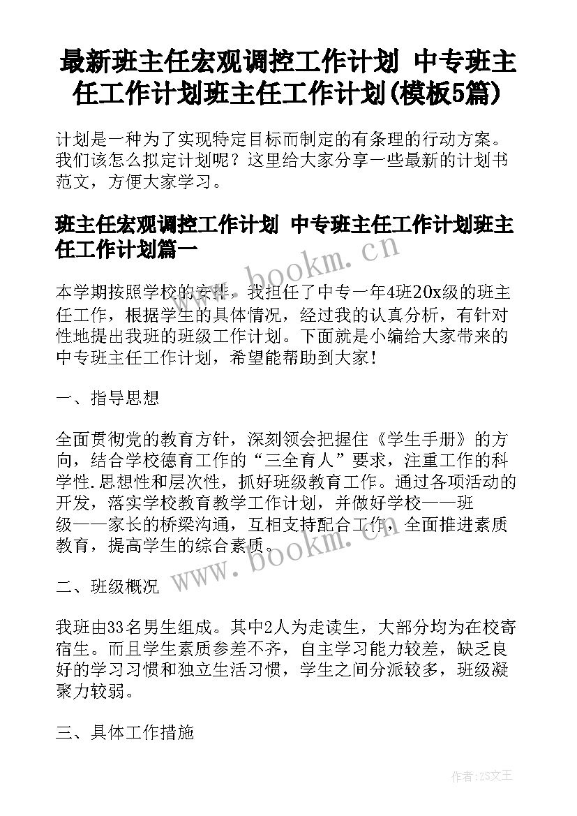 最新班主任宏观调控工作计划 中专班主任工作计划班主任工作计划(模板5篇)